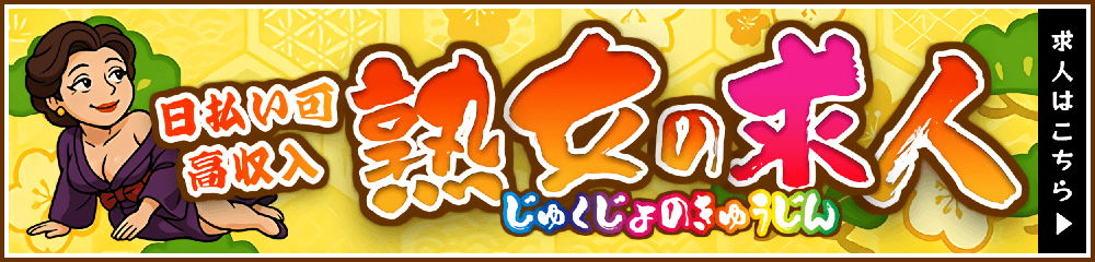 日払い可 高収入 熟女の求人 じゅくじょのきゅうじん 求人はこちら→
