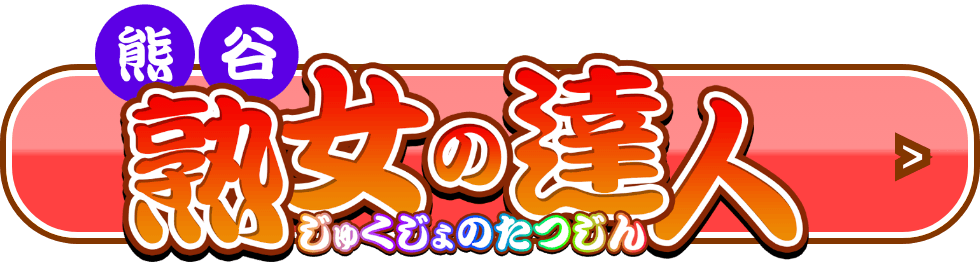 熊谷 熟女の達人 じゅくじょのたつじん