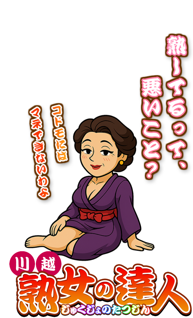 川越　熟女の達人