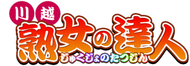 川越　熟女の達人