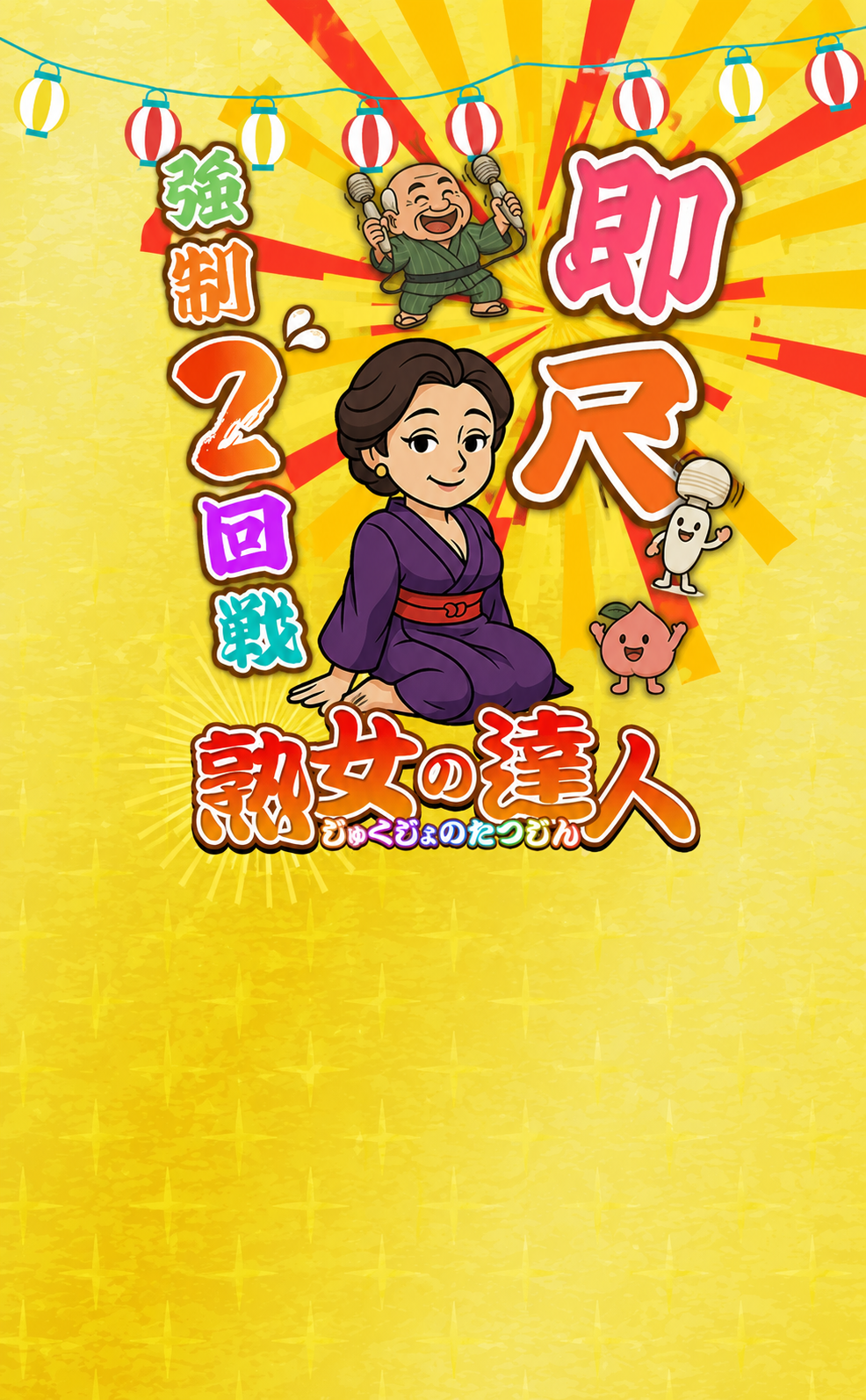 川越　熟女の達人