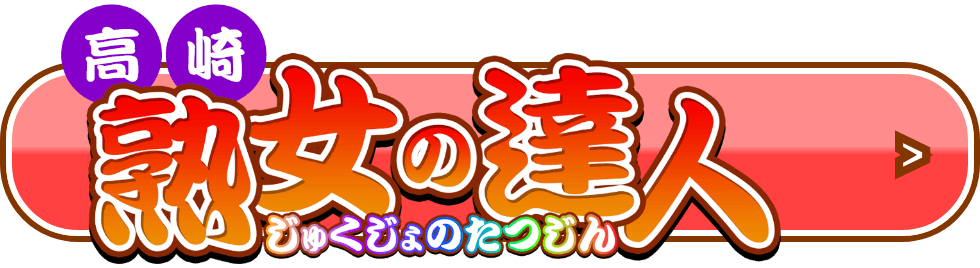高崎 熟女の達人 じゅくじょのたつじん