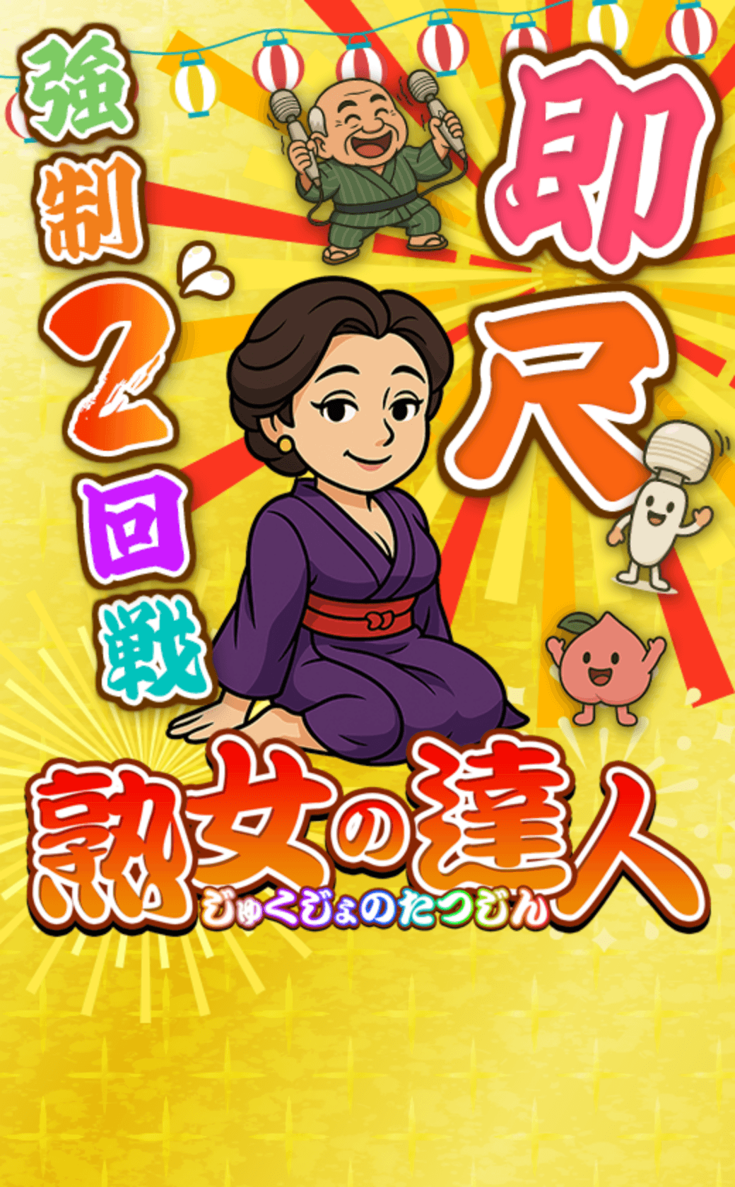 即尺 強制2回戦 熟女の達人 じゅくじょのたつじん