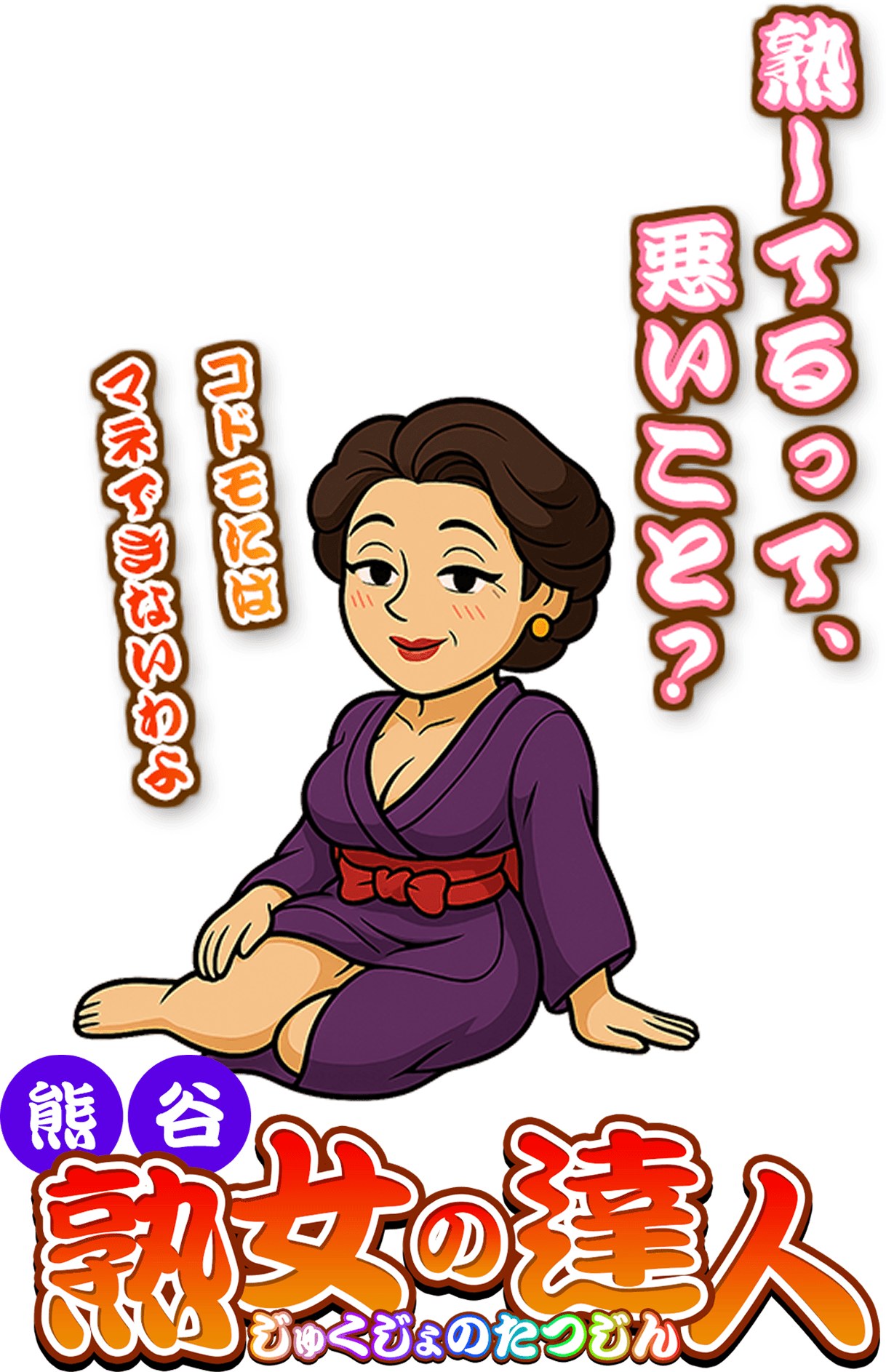 熟してるって、悪いこと？ コドモにはマネできないわよ 熊谷 熟女の達人 じゅくじょのたつじん