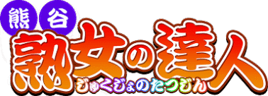 熊谷　熟女の達人