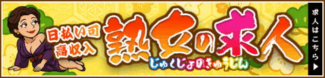 日払い可 高収入 熟女の求人 じゅくじょのきゅうじん 求人はこちら→