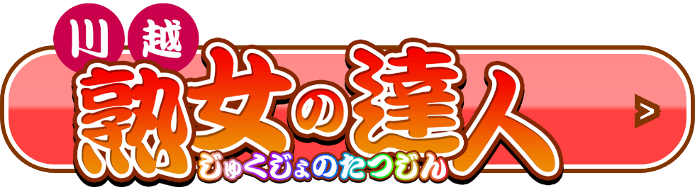 川越 熟女の達人 じゅくじょのたつじん