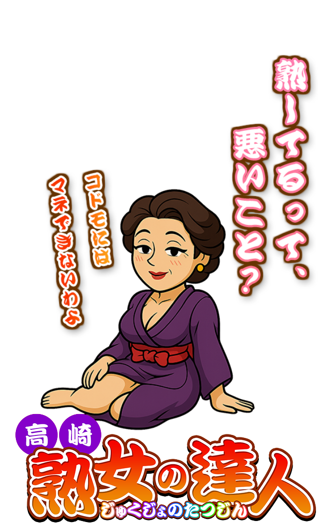 高崎　熟女の達人