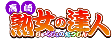 高崎　熟女の達人